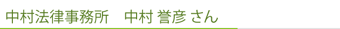 中村法律事務所 中村 誉彦 さん