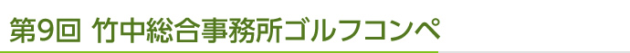 司法書士法人 トータルサポートゴルフコンペ