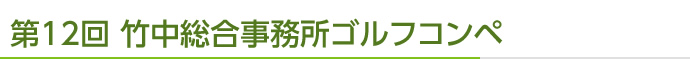 司法書士法人 トータルサポートゴルフコンペ