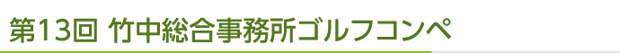 司法書士法人 トータルサポートゴルフコンペ