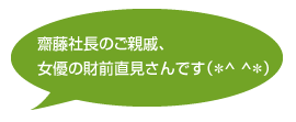 齊藤社長のご親戚。