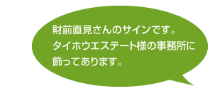 財前直見さんのサインです。 タイホウエステート様の事務所に飾ってあります。