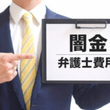 闇金 弁護士費用 アイキャッチ