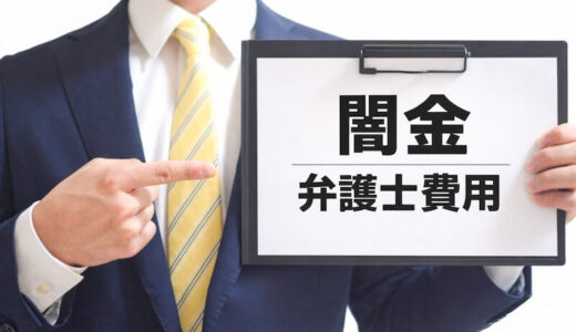 闇金 弁護士費用 アイキャッチ