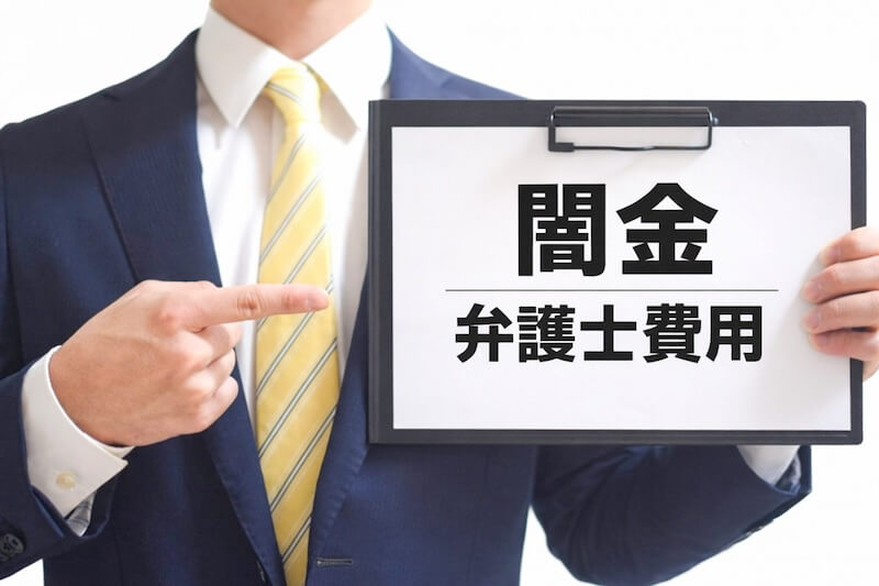 闇金の弁護士費用の相場や目安は？費用の決まり方や安く抑えるコツも