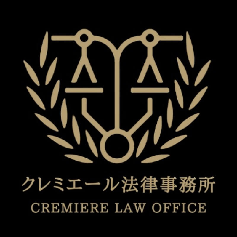 クレミエール法律事務所