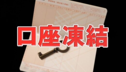 闇金で口座凍結されたら解除できる？放っておけない4つの理由と対処法を解説