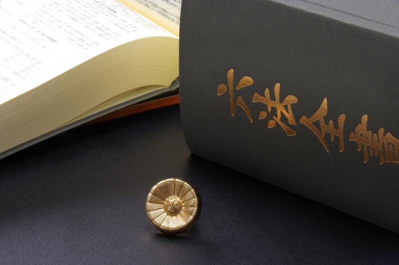 六法全書