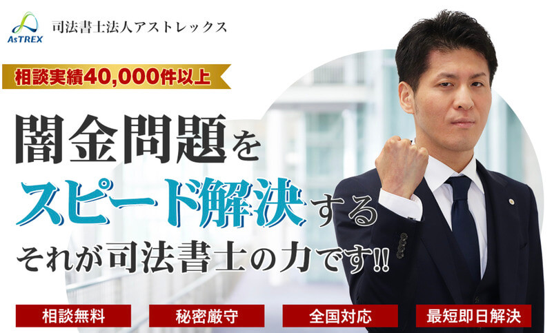司法書士法人アストレックス 闇金レスキュー 公式HP